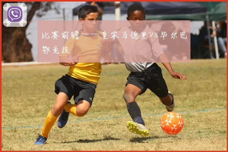 比赛前瞻——皇家马德里vs毕尔巴鄂竞技