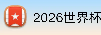 2026世界杯买球官网 Logo